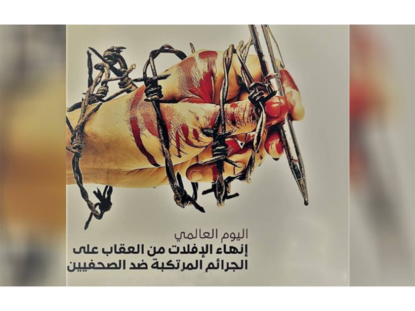 اليوم الدولي لإنهاء الإفلات من العقاب على الجرائم المرتكبة ضد الصحفيين