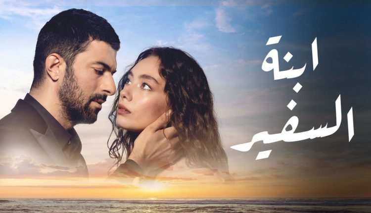 ابنة السفير