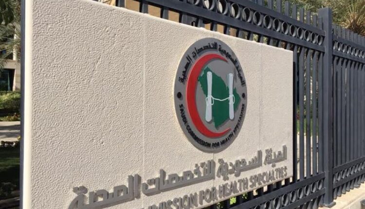 الهيئة السعودية للتخصصات الصحية