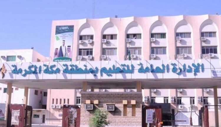 ادارة التربية والتعليم بمكة