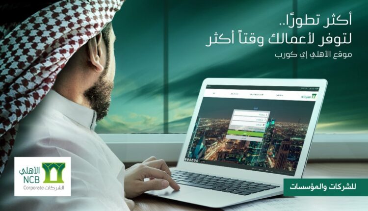 خدمات الأهلي اي كورب