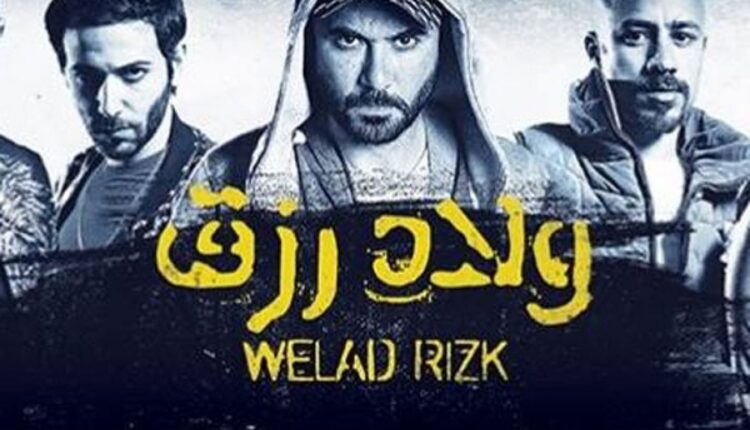 فيلم ولاد رزق