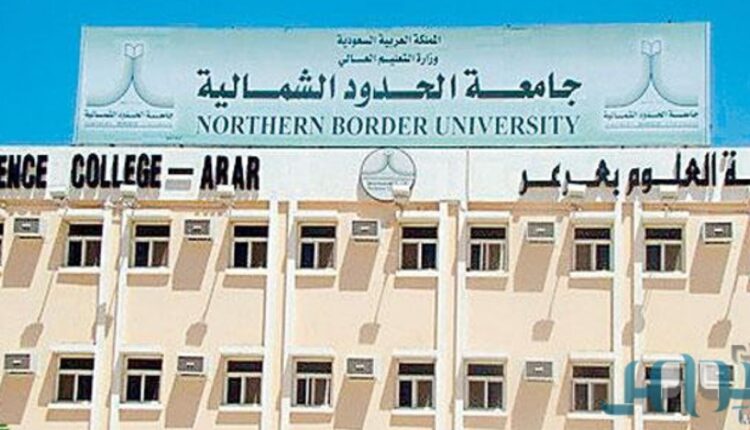 جامعة الحدود الشمالية