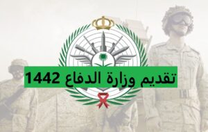 ÙˆØ²Ø§Ø±Ø© Ø§Ù„Ø¯ÙØ§Ø¹ Ø§Ù„ØªØ¬Ù†ÙŠØ¯ ØªØ¹Ù„Ù† Ø¹Ù† ÙØªØ­ Ø¨Ø§Ø¨ Ø§Ù„ØªØ¬Ù†ÙŠØ¯ Ø¨ÙˆØ¸Ø§Ø¦Ù Ø¹Ø³ÙƒØ±ÙŠØ© Ù„Ù„Ø±Ø¬Ø§Ù„ ÙˆØ§Ù„Ø³ÙŠØ¯Ø§Øª Ø±ÙˆÙŠØªØ±Ø¯ Ø¹Ø±Ø¨ÙŠ