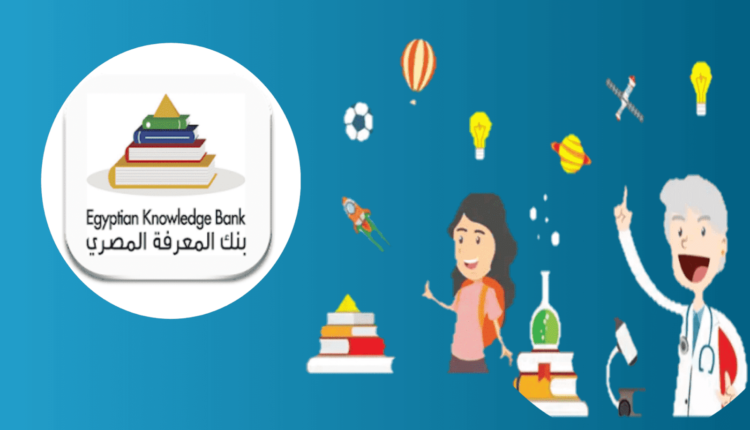 بنك المعرفة المصرى تسجيل الدخول