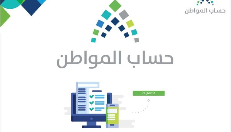 موعد نزول حساب المواطن