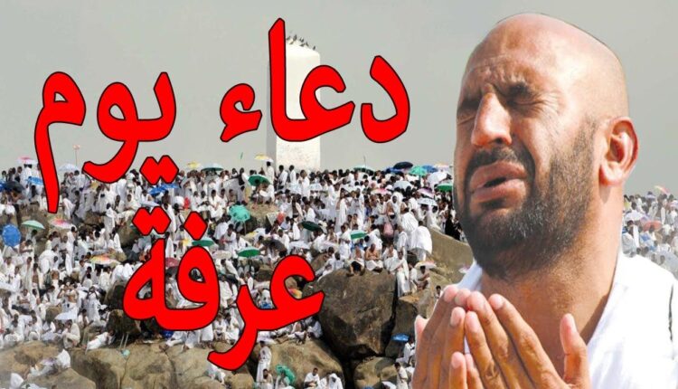 دعاء يوم عرفة