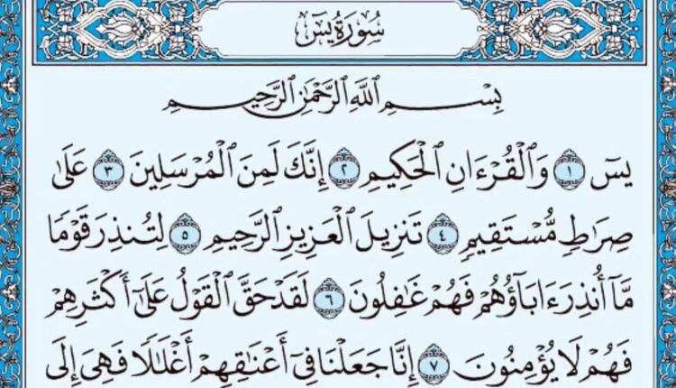 سورة يس