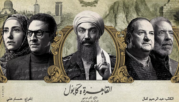 مسلسل القاهرة كابول