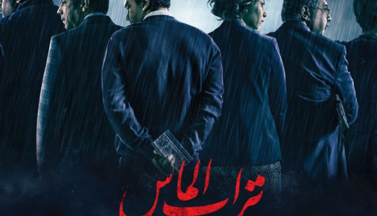 فيلم تراب الماس