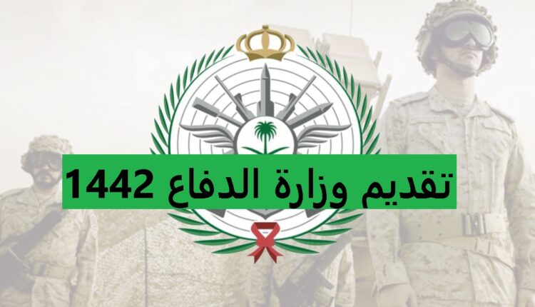 وزارة الدفاع التجنيد.. تعلن عن فتح باب التجنيد بوظائف عسكرية للرجال والسيدات