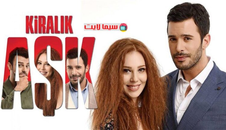 مسلسل حب للايجار