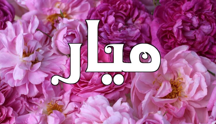 معنى اسم ميار