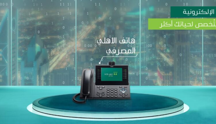 هاتف الاهلي المصرفي