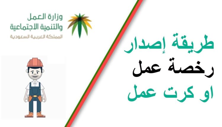 طريقة اصدار رخصة عمل
