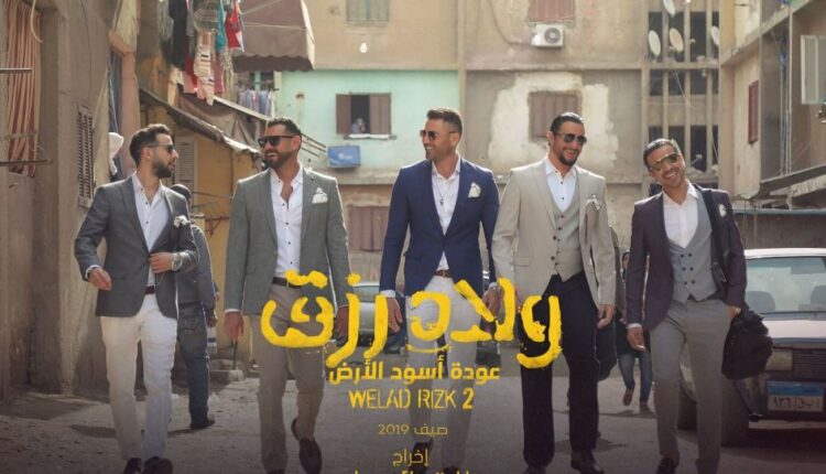 أبطال فيلم اولاد رزق