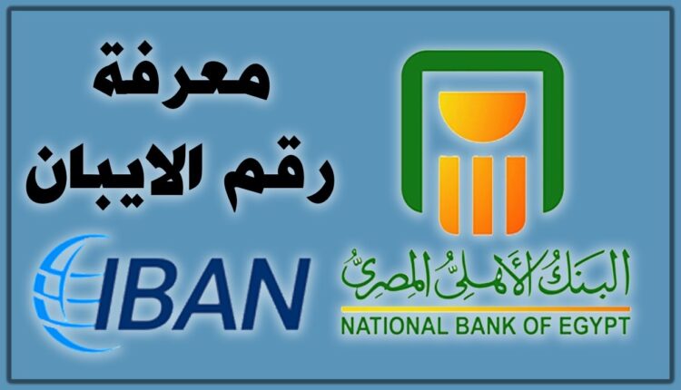 معرفة رقم الايبان البنك الأهلي رويترد عربي