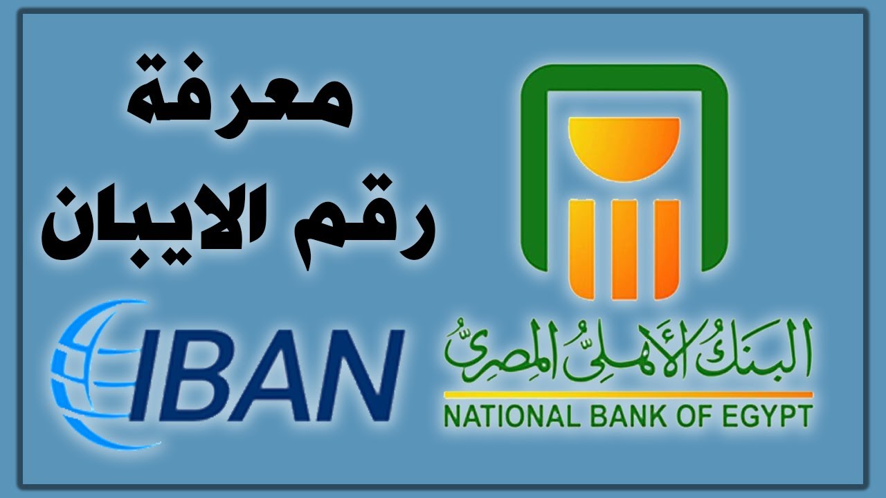 معرفة رقم الايبان بنك الرياض