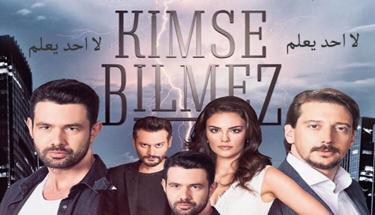 لا احد يعلم