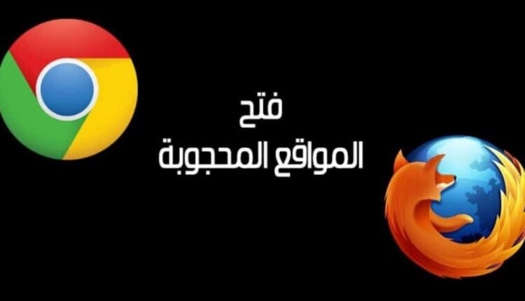 طرق فتح المواقع المحجوبة