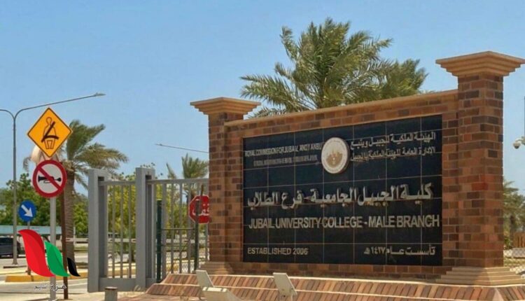 كلية الجبيل الجامعية