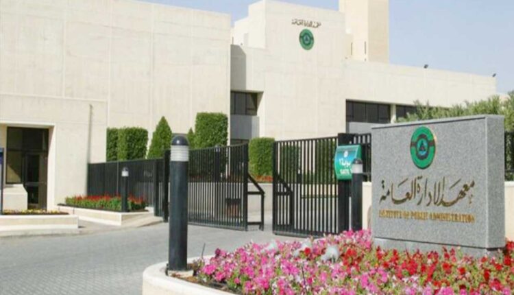 معهد الإدارة العامة