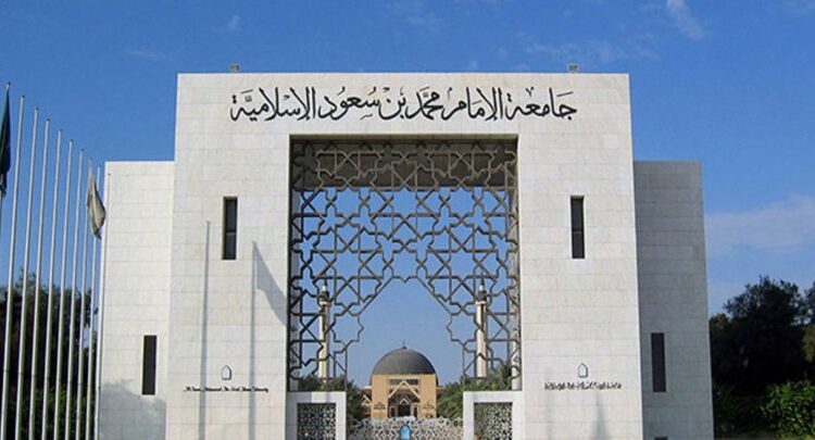 جامعة الإمام محمد بن سعود الإسلامية