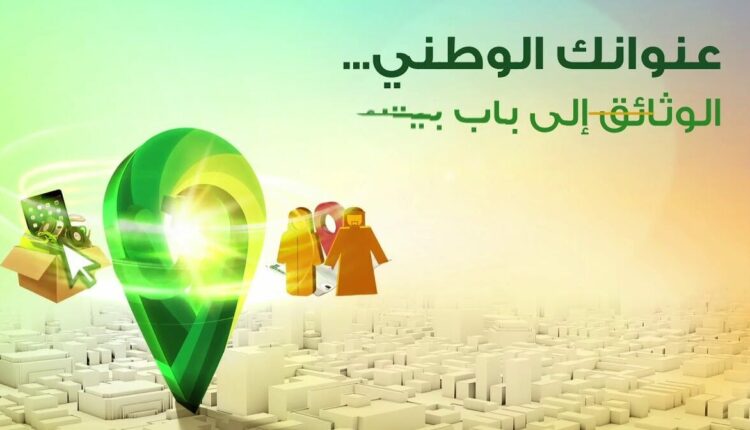 خطوات اثبات العنوان الوطني عبر تطبيق البريد السعودي