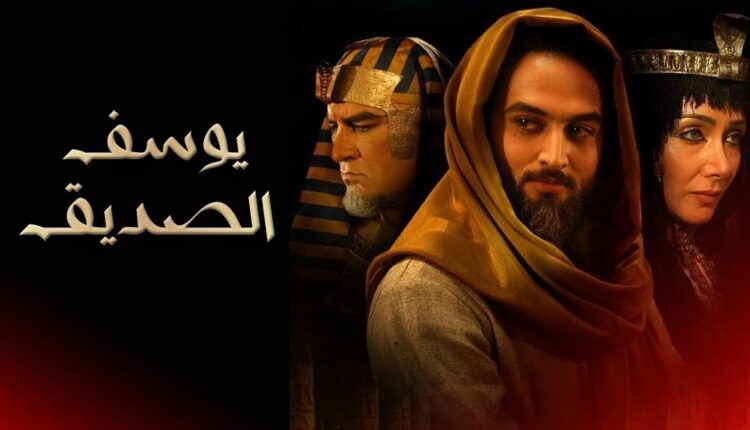 مسلسل يوسف الصديق