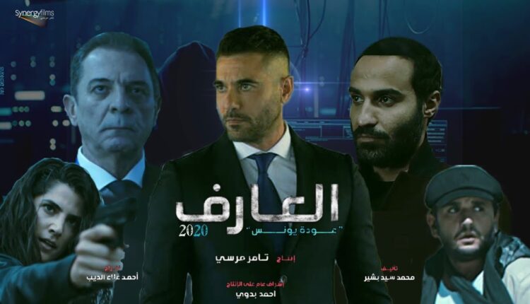 فيلم العارف