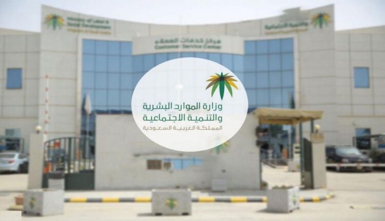 وزارة الموارد البشرية والتنمية الاجتماعية