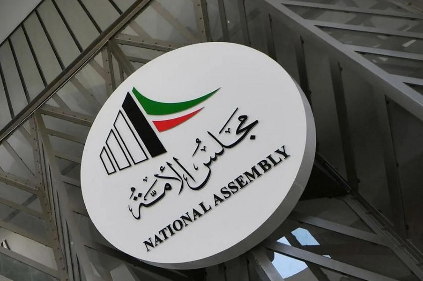 مجلس الأمة الكويتي يُقر تشريعاً يمنع المحكمة الدستورية من إبطال نتائج الانتخابات بعد إعلانها