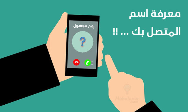 خدمة جديدة تعمل عليها السلطات السعودية إظهار اسم وهوية المتصل على جهاز المتصل به