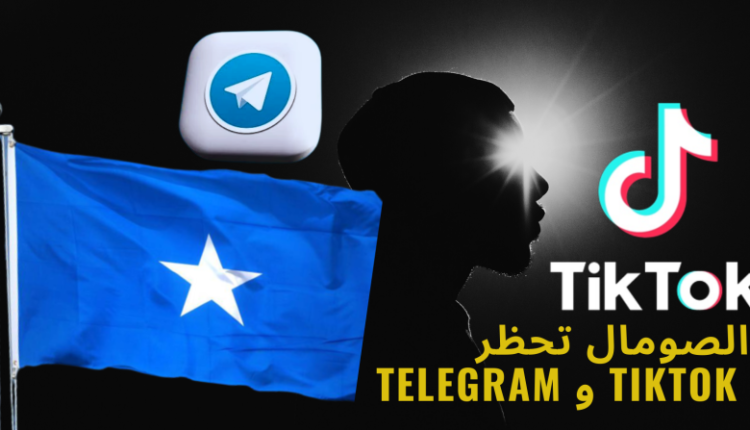 السلطات الصومالية تحظر كلاً من تطبيق "تيك توك"و "تلغرام" بداعي الحد من الدعاية الإرهابية