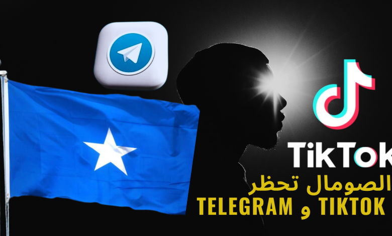 السلطات الصومالية تحظر كلاً من تطبيق "تيك توك"و "تلغرام" بداعي الحد من الدعاية الإرهابية