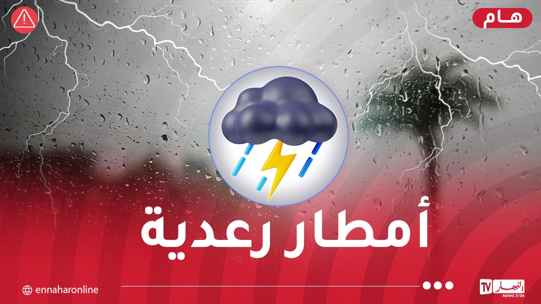 الأرصاد تحذر من أمطار رعدية بكميات تصل إلى 40 ملم في ولايات محددة