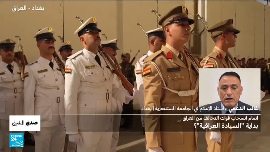 انسحاب التحالف من العراق: بداية السيادة العراقية؟