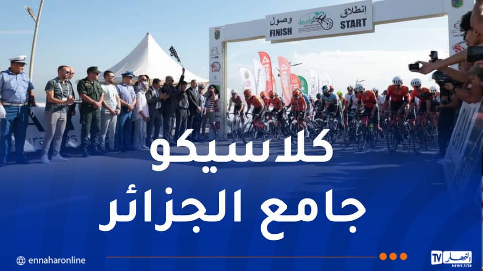 انطلاق النسخة 19 للجائزة الكبرى للدراجات بالجزائر بمشاركة 14 دولة